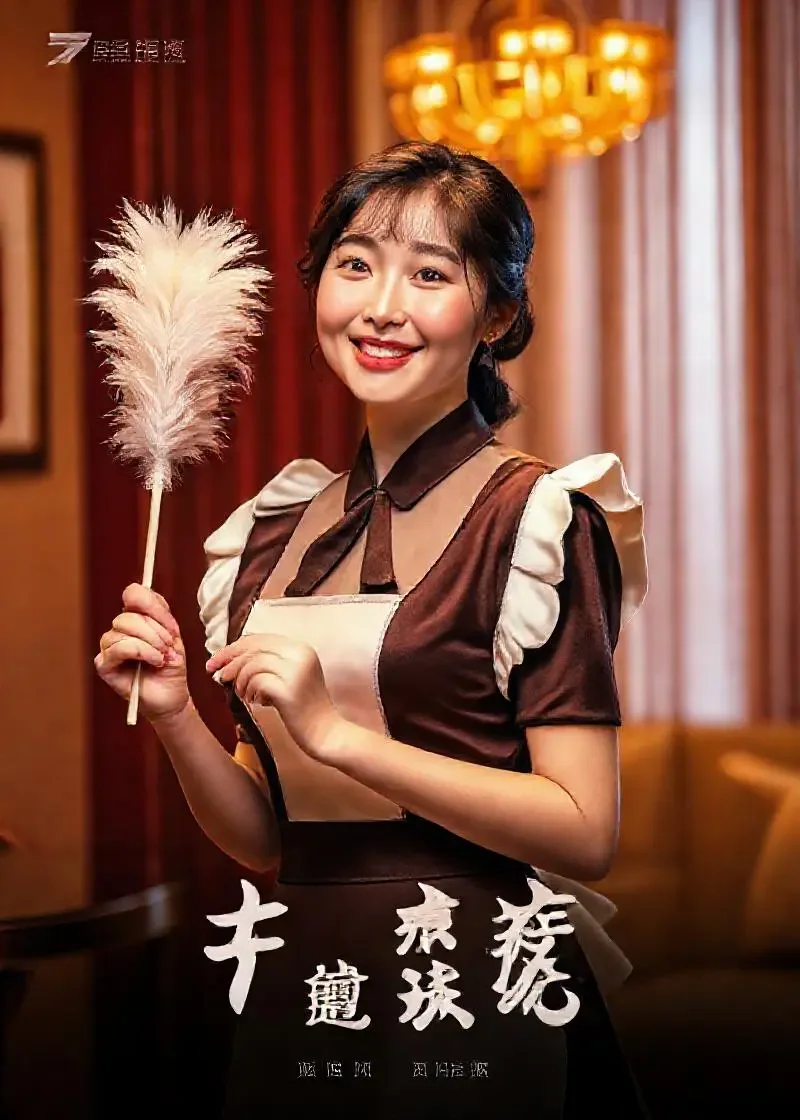 短剧《王妈在顾家当保姆后全家只会搞笑了》竖版封面海报